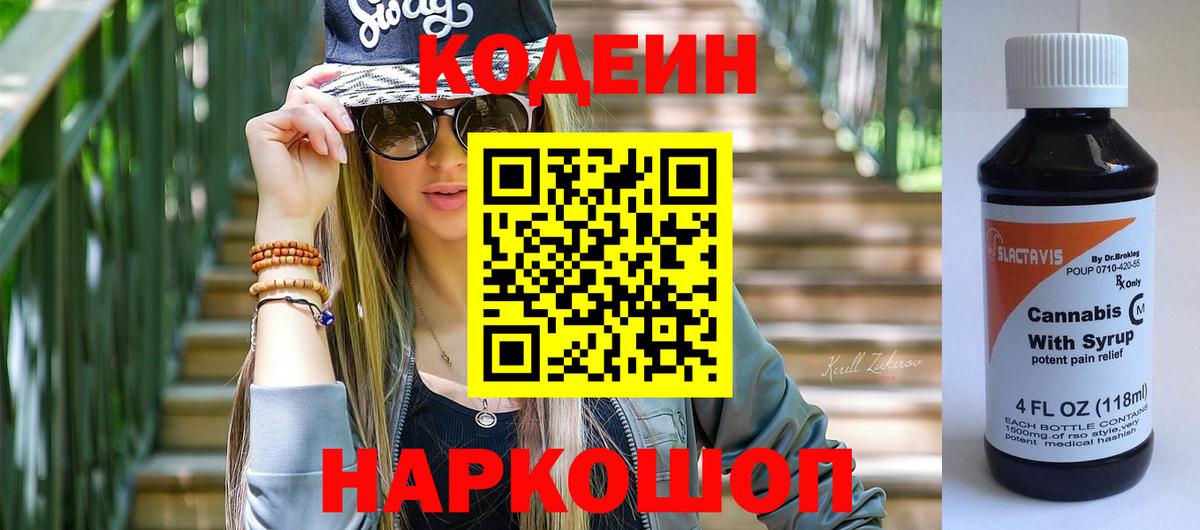 Сосновый Бор  Кодеиновый сироп Lean Purple Drank  Вход с VPN 